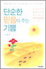 단순한 믿음이 주는 기쁨