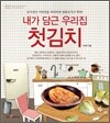 내가 담근 우리집 첫김치