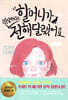 할머니가 미안하다고 전해달랬어요
