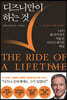 디즈니만이 하는 것 THE RIDE OF A LIFETIME