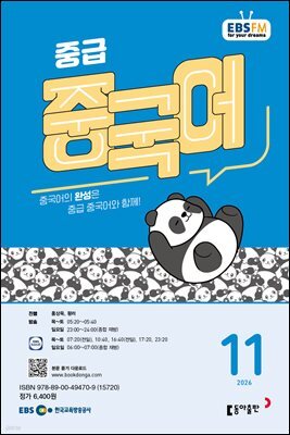 EBS 라디오 중급 중국어 2026년 11월호
