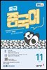 EBS 라디오 중급 중국어 2026년 11월호