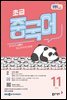 EBS 라디오 초급 중국어 2026년 11월호