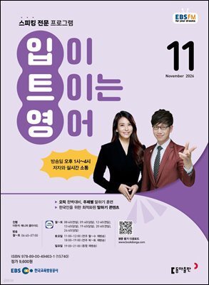 EBS 라디오 입이 트이는 영어 2026년 11월호