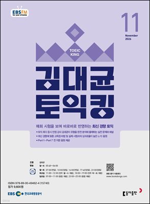 EBS 라디오 김대균 토익킹 2026년 11월호