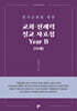 교회·전례력 설교 자료집 Year B : 나해