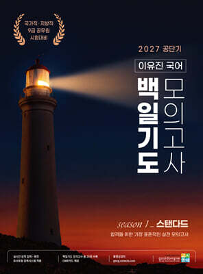2027 공단기 이유진 국어 백일기도 모의고사 (시즌1 스탠다드)