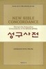 최신판 성구사전 (비닐양장/케이스/색인)