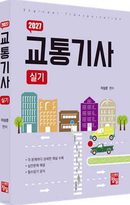 [대여] 2027 교통기사 실기
