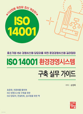 [대여] ISO 14001 환경경영시스템 구축 실무 가이드