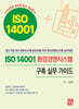 [대여] ISO 14001 환경경영시스템 구축 실무 가이드