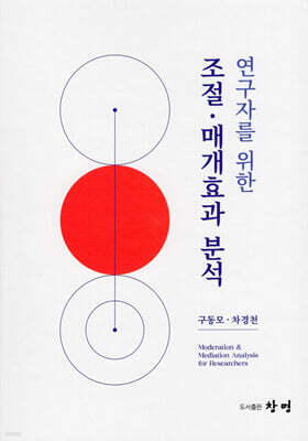 [대여] 연구자를 위한 조절·매개효과 분석