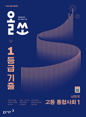 올쏘 1등급 기출 고등 통합사회1 (2027년)