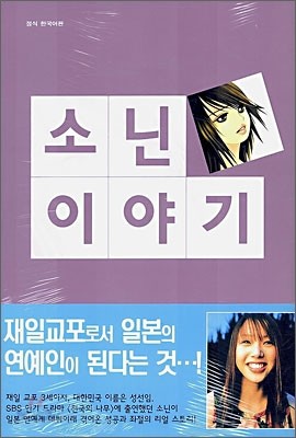 소닌 이야기