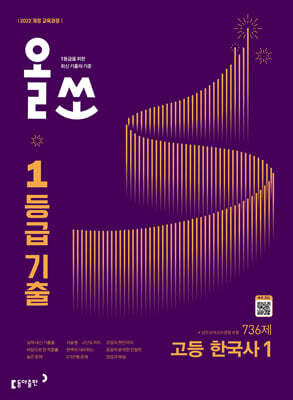 올쏘 1등급 기출 고등 한국사1 (2027년)