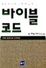 바이블 코드 (양장)
