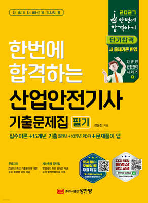 2027 산업안전기사 필기 기출문제집(필수이론+15개년 기출)