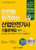 2027 산업안전기사 필기 기출문제집(필수이론+15개년 기출)