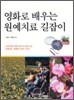 영화로 배우는 원예치료 길잡이