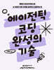 에이전틱 코딩 완성의 기술