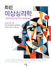 최신 이상심리학