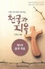 나를 인도하신 하나님 천국과 지옥 : 제1부 삶과 죽음