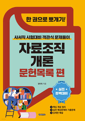 한 권으로 뽀개기! 자료조직개론 문헌목록 편