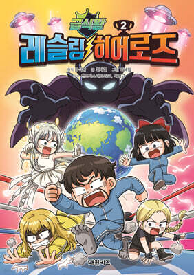 급식왕 레슬링 히어로즈 2