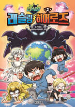 급식왕 레슬링 히어로즈 2