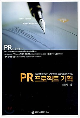 PR 프로젝트 기획