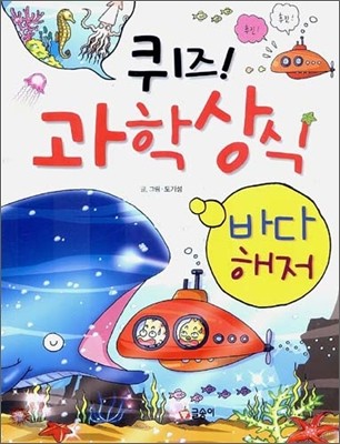 퀴즈! 과학상식 : 바다&#183;해저