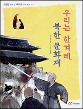 우리는 한겨레, 북한 문화재