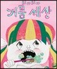 치카치카 거품 세상