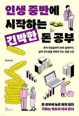 인생 중반에 시작하는 긴박한 돈 공부