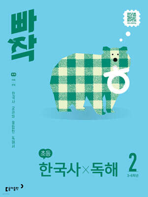 빠작 초등 국어 한국사X독해 2