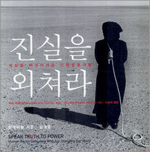 진실을 외쳐라