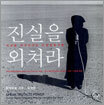 진실을 외쳐라