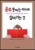 공부 못하는 아이로 살아가는 것