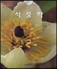 식물학