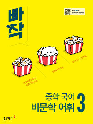 빠작 중학 국어 비문학 어휘 3