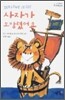 사자가 도망쳤어요