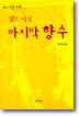 엠므 씨의 마지막 향수
