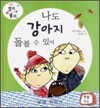 나도 강아지 돌볼 수 있어