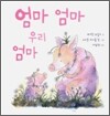 엄마 엄마 우리 엄마