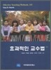 효과적인 교수법