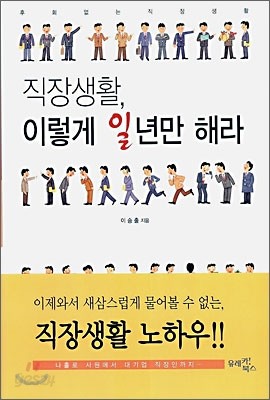 직장생활, 이렇게 일년만 해라