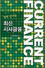 알면 신나는 최신 시사금융