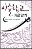 이슬람교 바로 알기