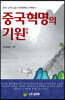 중국혁명의 기원
