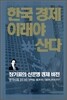 한국 경제 이래야 산다